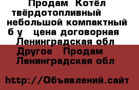 Продам .Котёл твёрдотопливный BURG .небольшой,компактный б/у., цена договорная - Ленинградская обл. Другое » Продам   . Ленинградская обл.